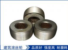 滾絲輪是用什么材料制作的安裝的時(shí)候又有什么技巧呢？